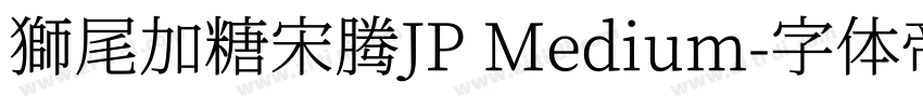 獅尾加糖宋腾JP Medium字体转换